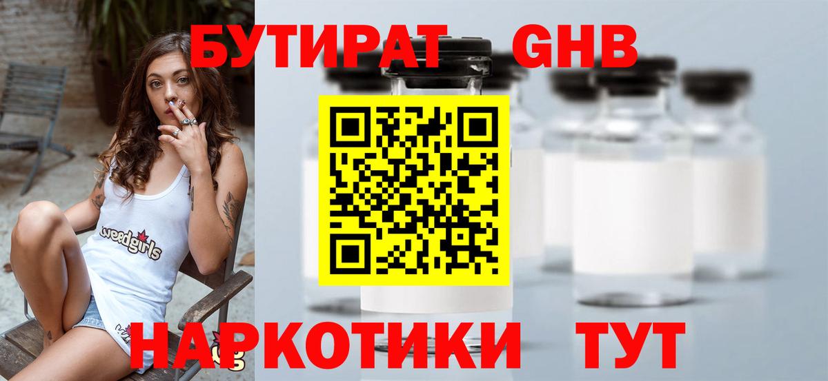 Бутират  Бутират оксибутират  Вход с VPN  Лабинск 